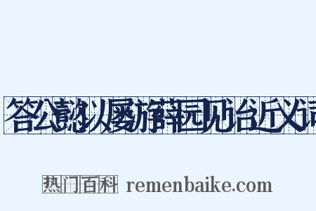 答公懿以屡游薛园见诒近义词是什么意思的图片